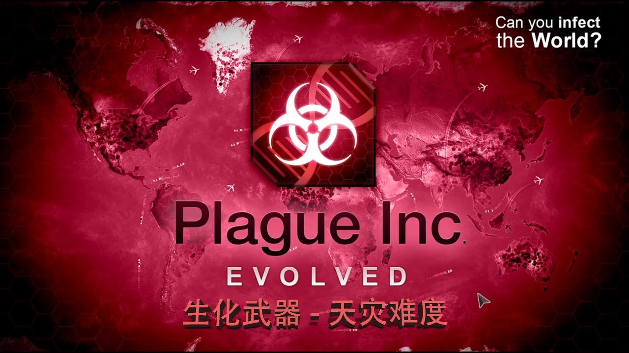 [Plague Inc.]《瘟疫公司》-9.Bio-Weapon（生化武器）Mega Brutal（天灾难度5星）