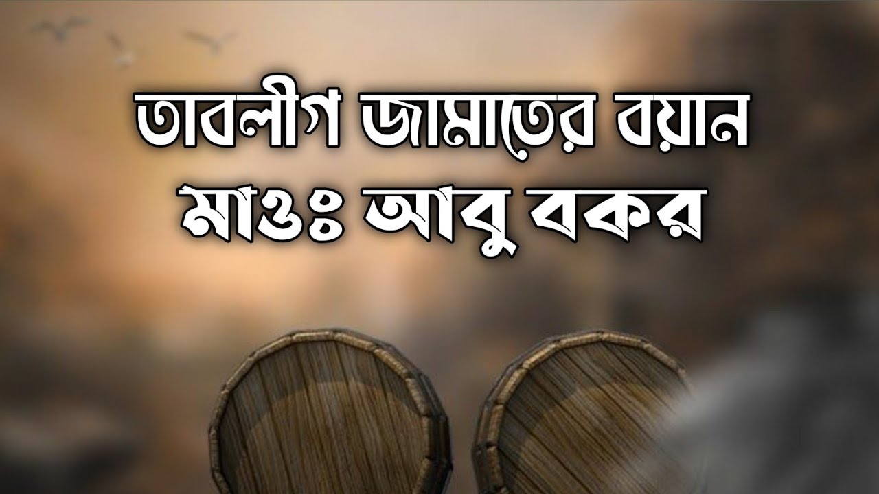 তাবলীগ জামাতের বয়ান | tablighi bayan bangla