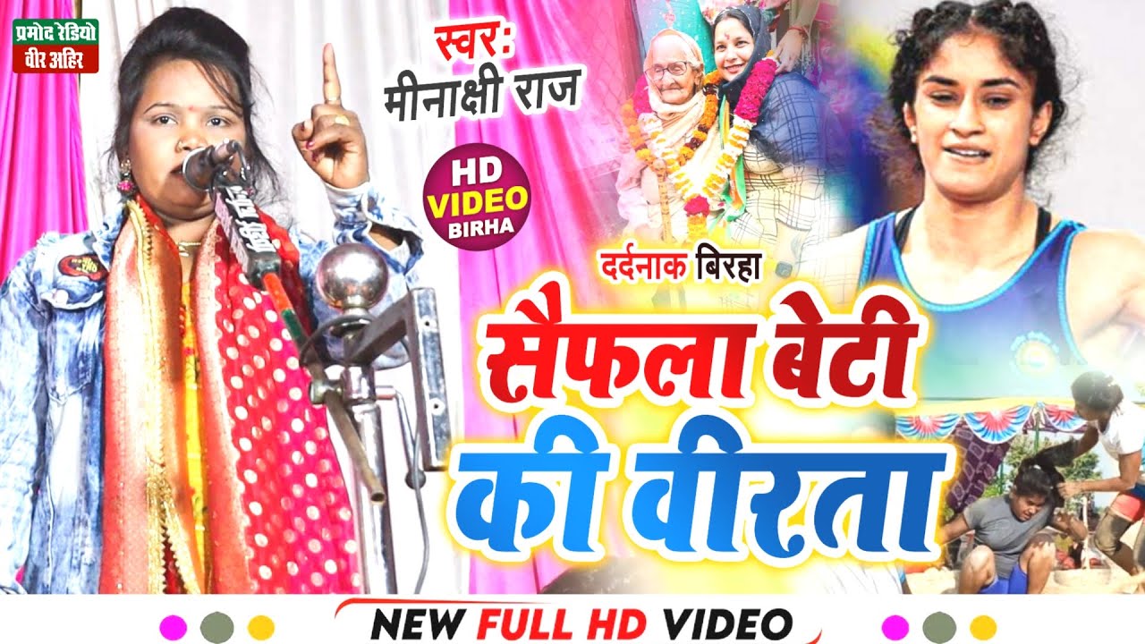 सैफला बेटी की वीरता ll New Birha 2023 ll स्वर कोकिला मीनाक्षी राज ll Pramod Radio Veer Ahir