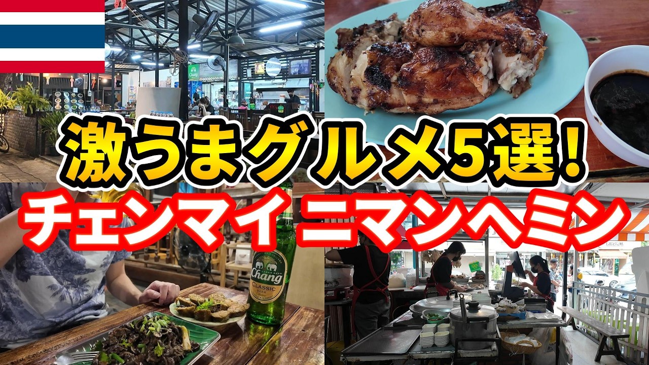 【激うま！】チェンマイ・ニマンヘミンにある絶品レストラン5選