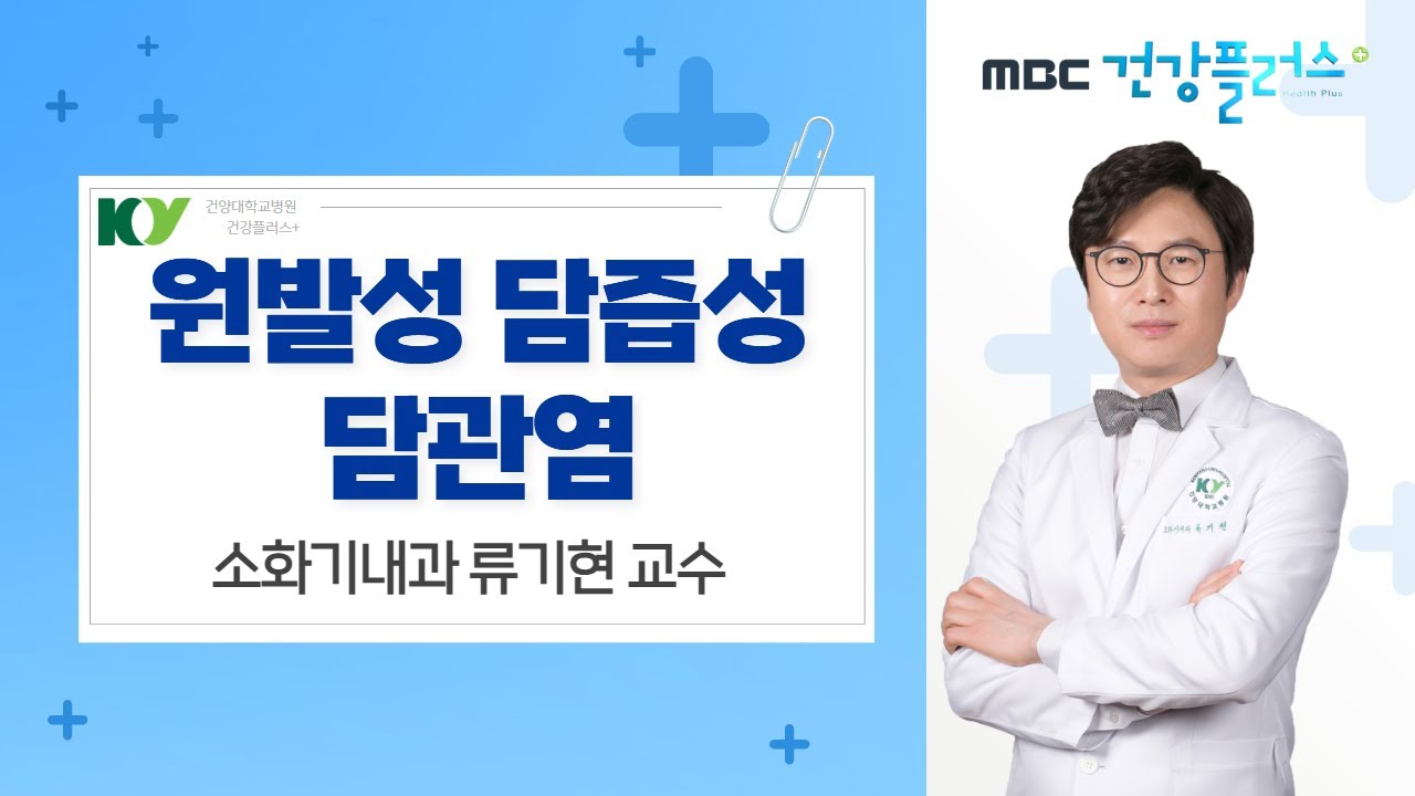 '원발성 담즙성 담관염' 소화기내과 류기현 교수