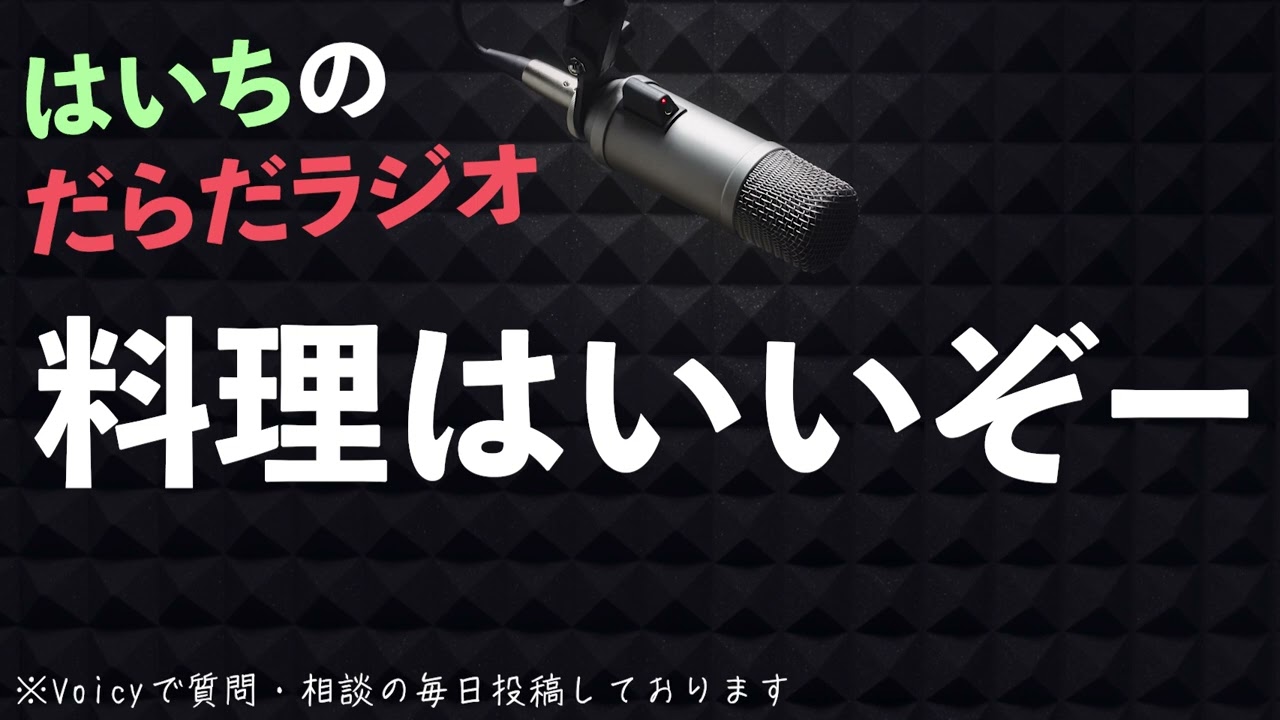 イライラしたら料理です【はいちのだらだラジオ/第440回】