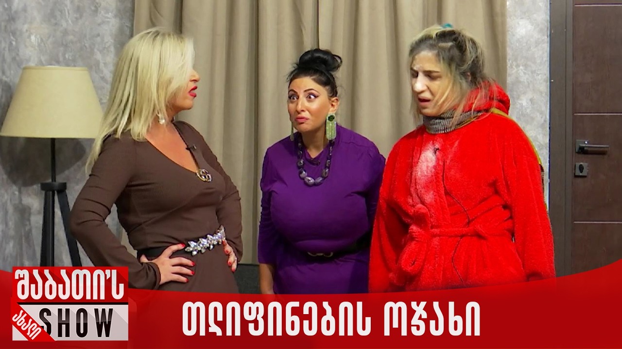 თლიფინების ოჯახი | ახალი შაბათის შოუ