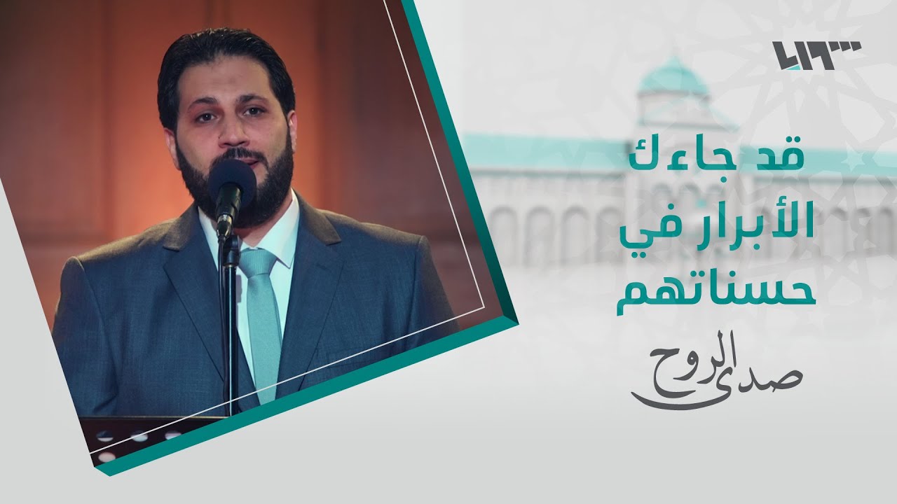 راكان جبر - قد جاءك الأبرار في حسناتهم & ربي هذا القلب | صدى الروح