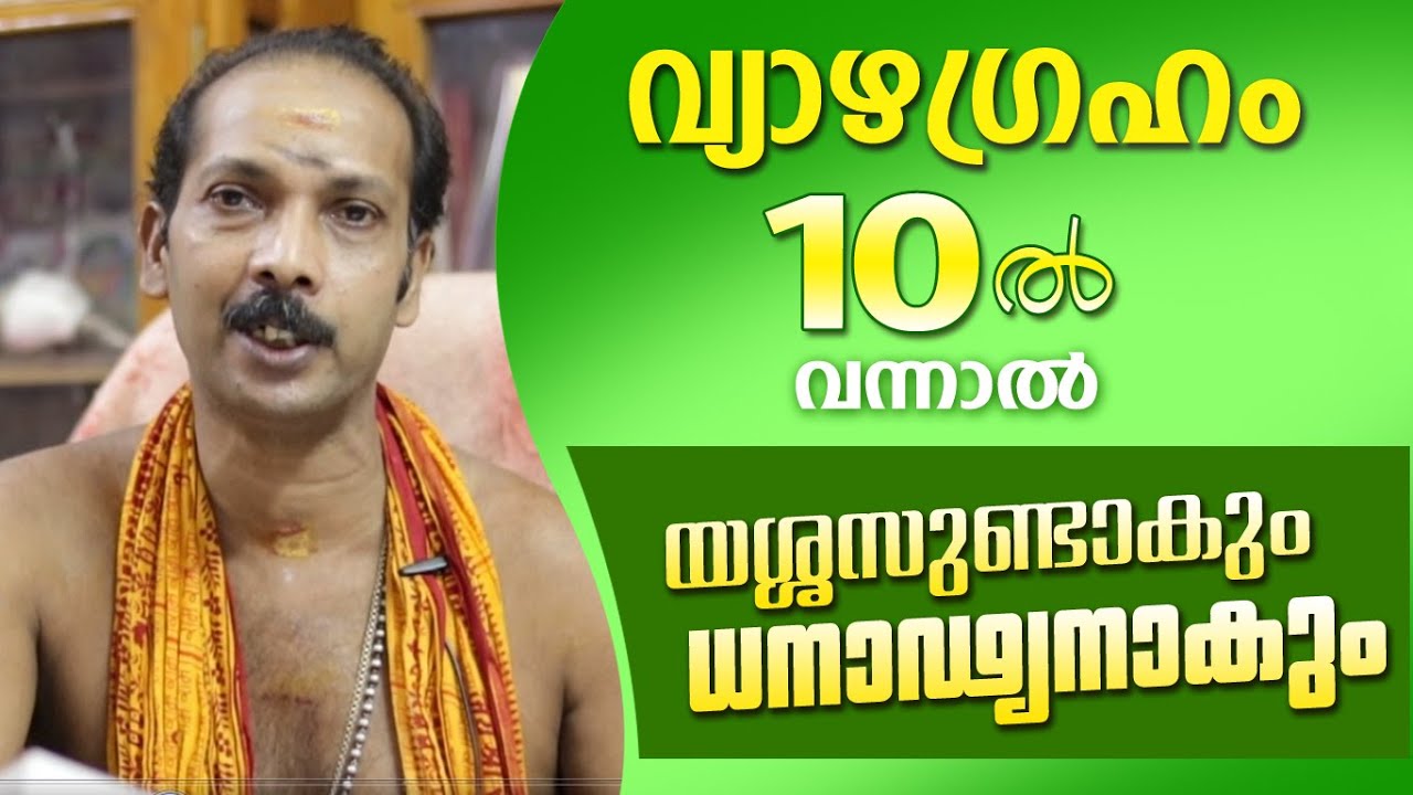 വ്യാഴം 10 ൽ വരുമ്പോൾ സമ്പത്തും ദൈവാനുഗ്രഹവും | Dr. Shibu Narayanan | Astrological Life