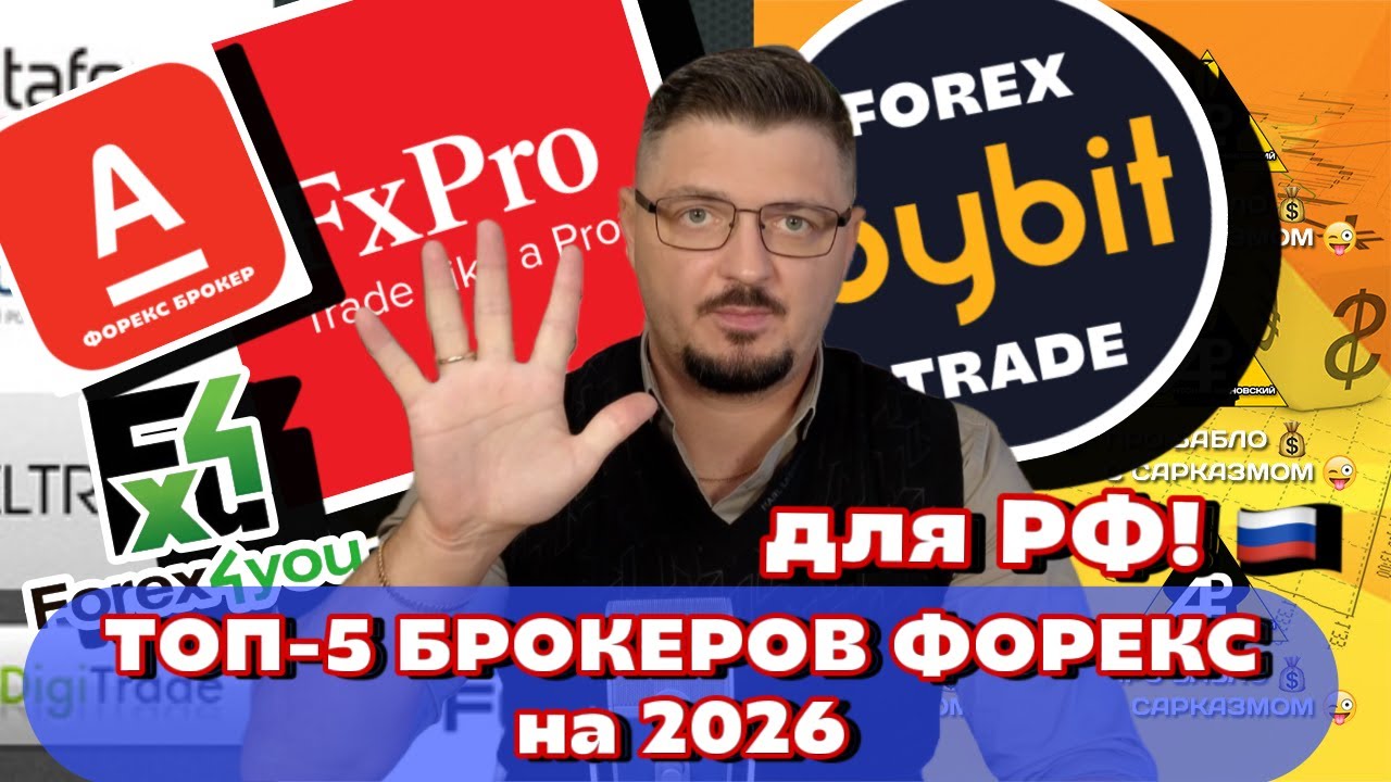 ТОП-5 лучших форекс брокеров для России в 2026 году