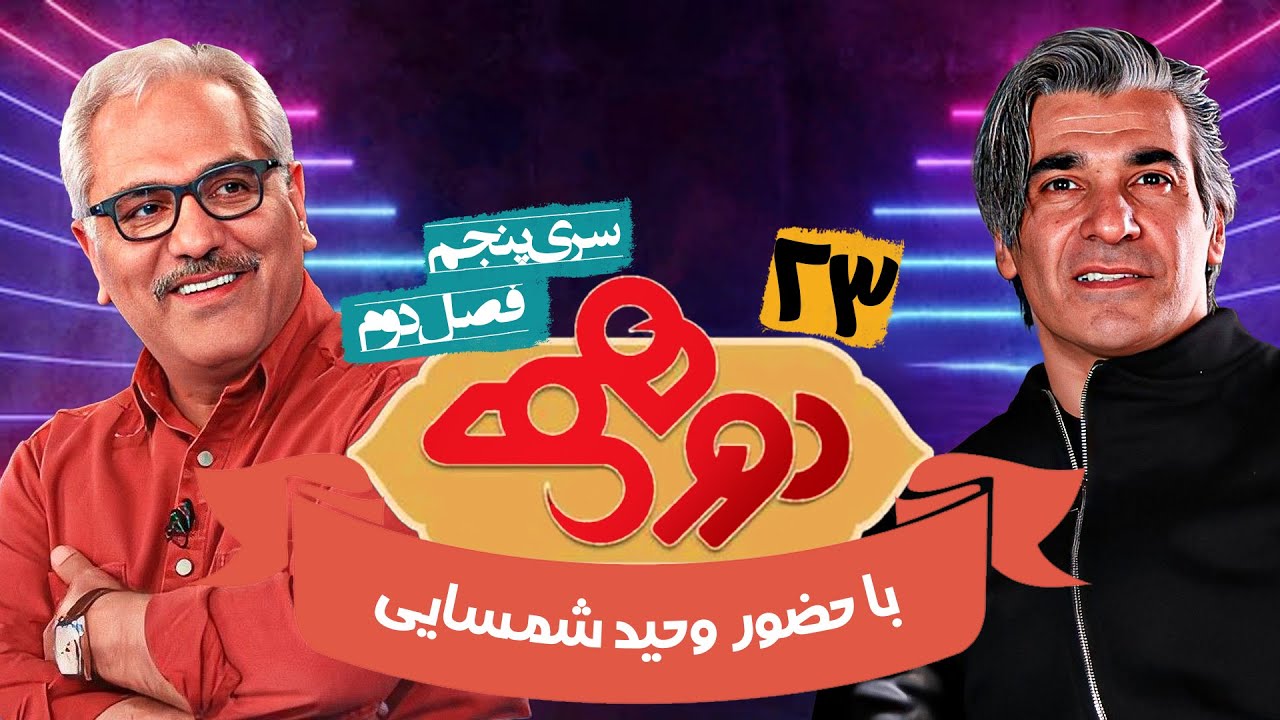 مسابقه هیجان انگیز دورهمی فصل دوم سری پنجم با کیفیت عالی 1080 - قسمت بیست و سوم با وحید شمسایی
