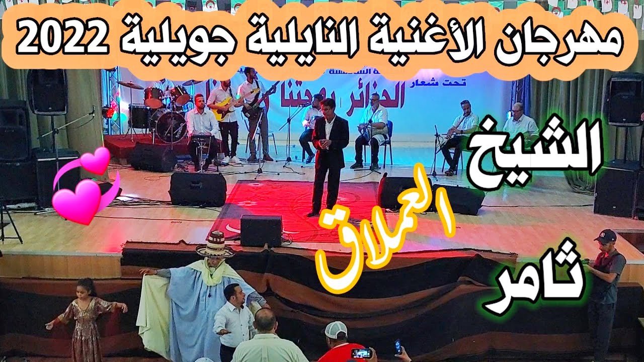 مهرجان الأغنية النايلية 2022 الشيخ ثامر النايلي
