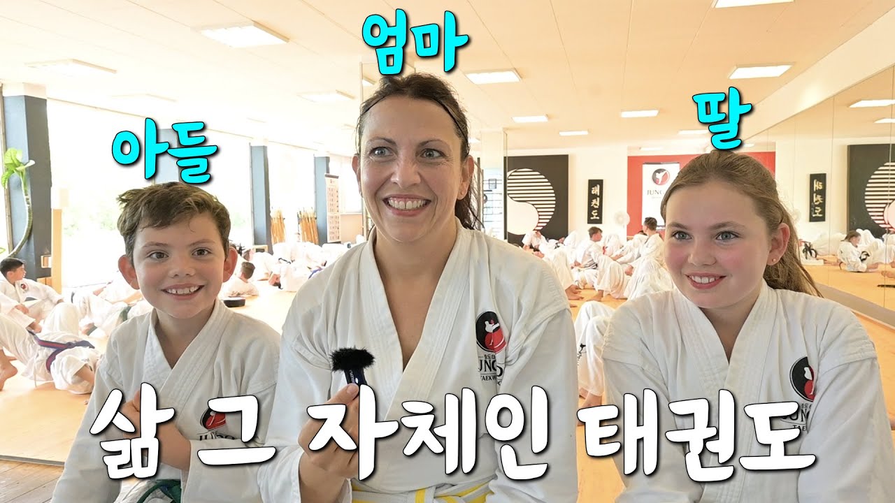 유럽에선 태권도가 단순한 운동이 아닌 인생 그 자체인 이유 (2편)