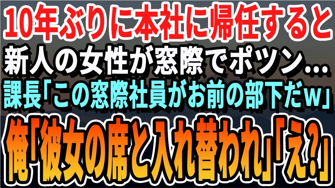 【感動する話】10年ぶりに本社に帰任すると別部署の新入り女性社員が窓際の席で1人ポツン。課長「その窓際社員お前の部下なw」俺（この子って…まさか）→俺の部署に異動させた結果