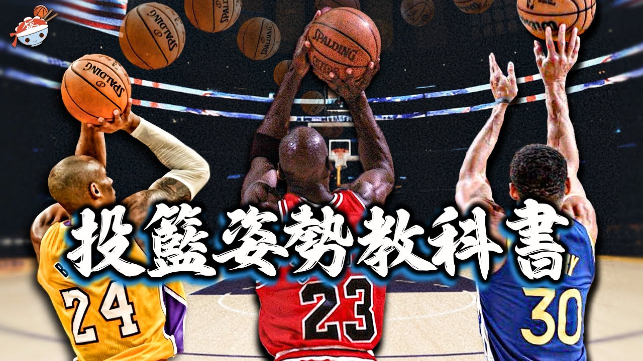 【冷飯說】NBA十大投籃姿勢最標準球星：JJ Reddick也只能排第三，誰才是最好的「投籃教科書」？