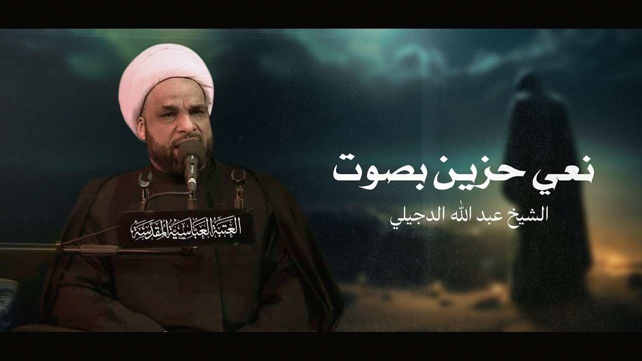 نعي حزين بصوت (الشيخ عبد الله الدجيلي)