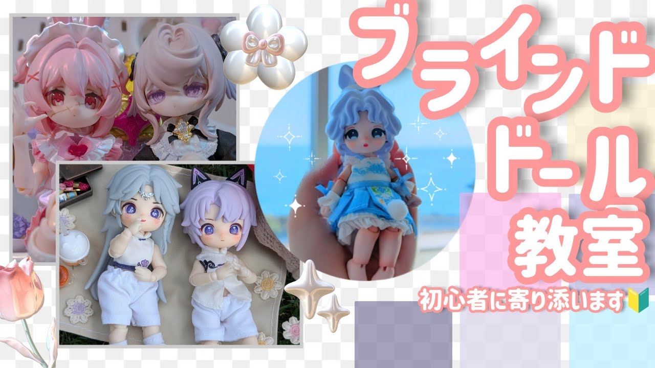 【#ブラインドドール】 ブラインドドールを知れる!!ブラド教室✨〔初心者オーナー🔰〕〔#ドール〕