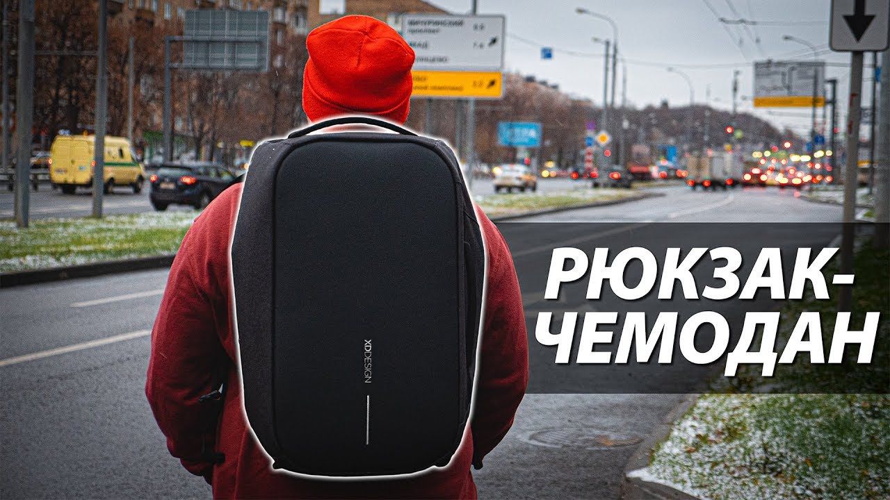 Bobby Duffle — ОГРОМНЫЙ рюкзак-антивор для путешествий!