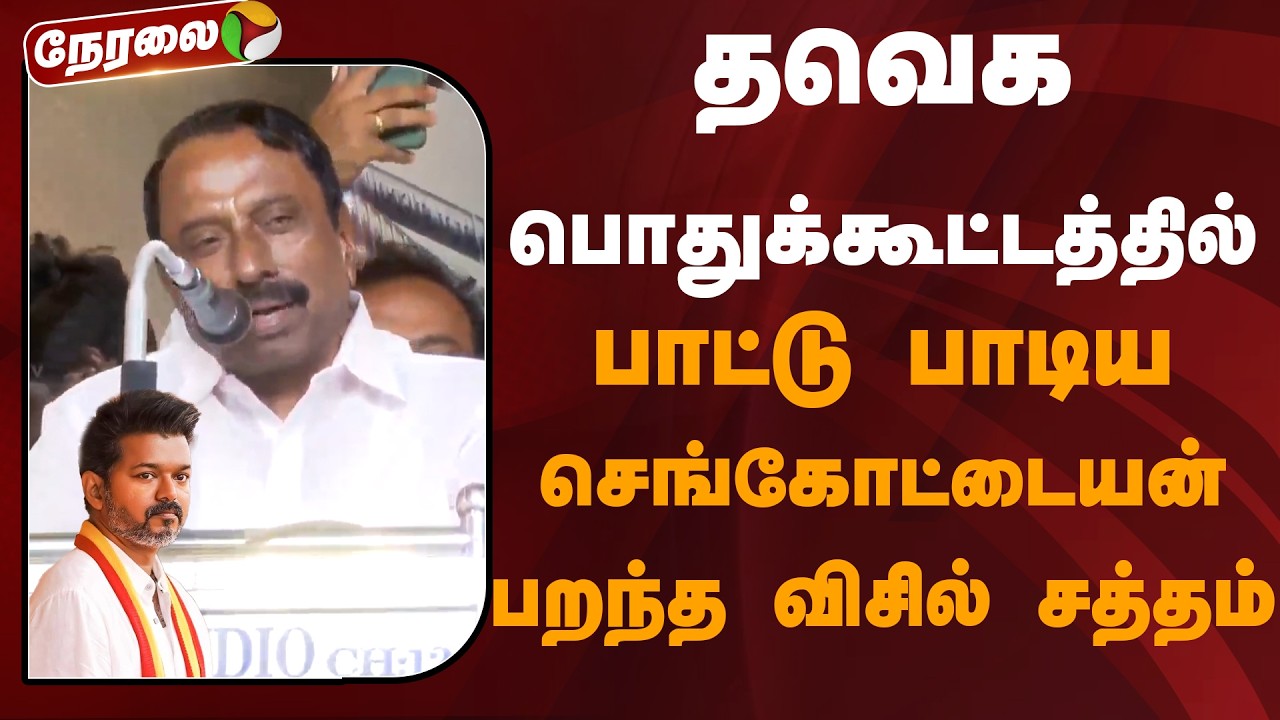 🔴LIVE: தவெக பொதுக்கூட்டத்தில் பாட்டு பாடிய செங்கோட்டையன் பறந்த விசில் சத்தம் | Sengottaiyan | Vijay