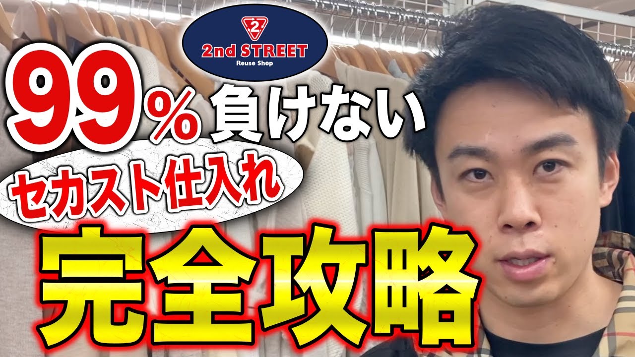 【せどり】99％負けない セカスト仕入れ 完全攻略【アパレルせどり・副業・メルカリ】