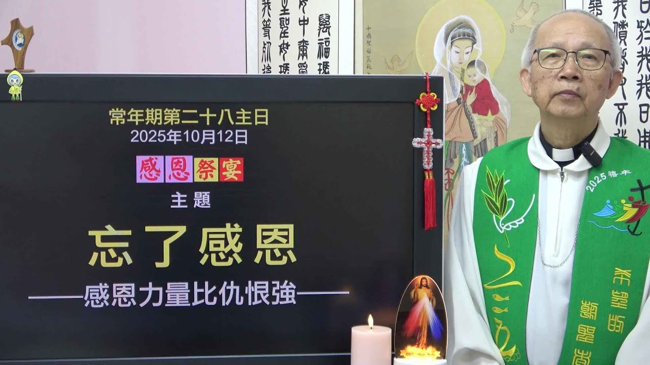 20251012 常年期第二十八主日: 忘了感恩 (徐錦堯神父)