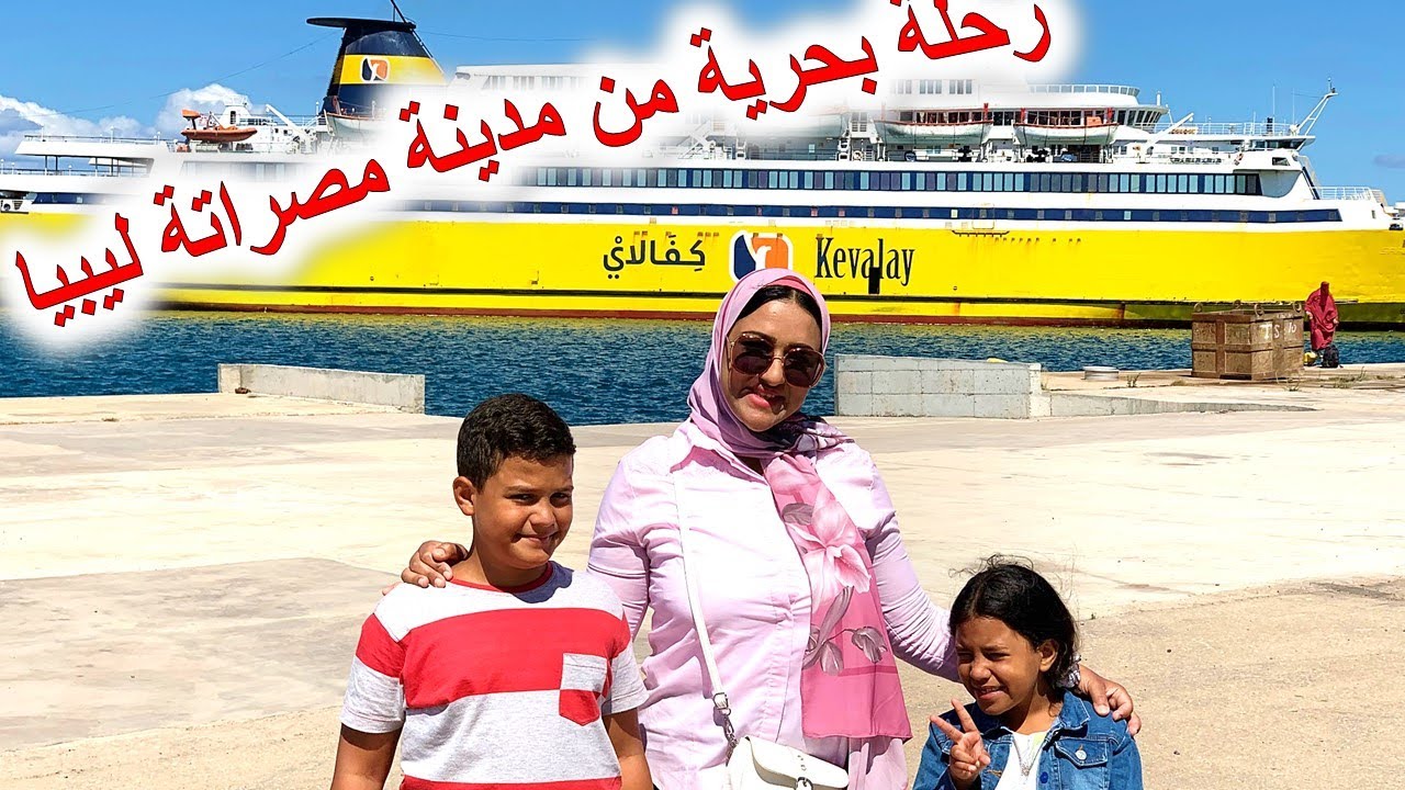 مصراتة | معا لتشجيع السياحة الداخلية في ليبيا | محطة مصراتة البحرية والباخرة كفالاي كوين 🛳️🚢