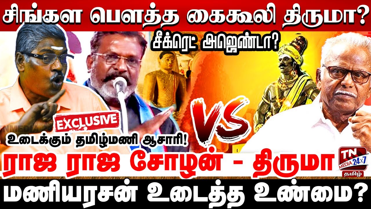 ராஜ ராஜ சோழன் மீதான தாக்குதல் தமிழர் மீதான உளவியல் போர்! | Raja Raja Cholan | Thirumavalavan
