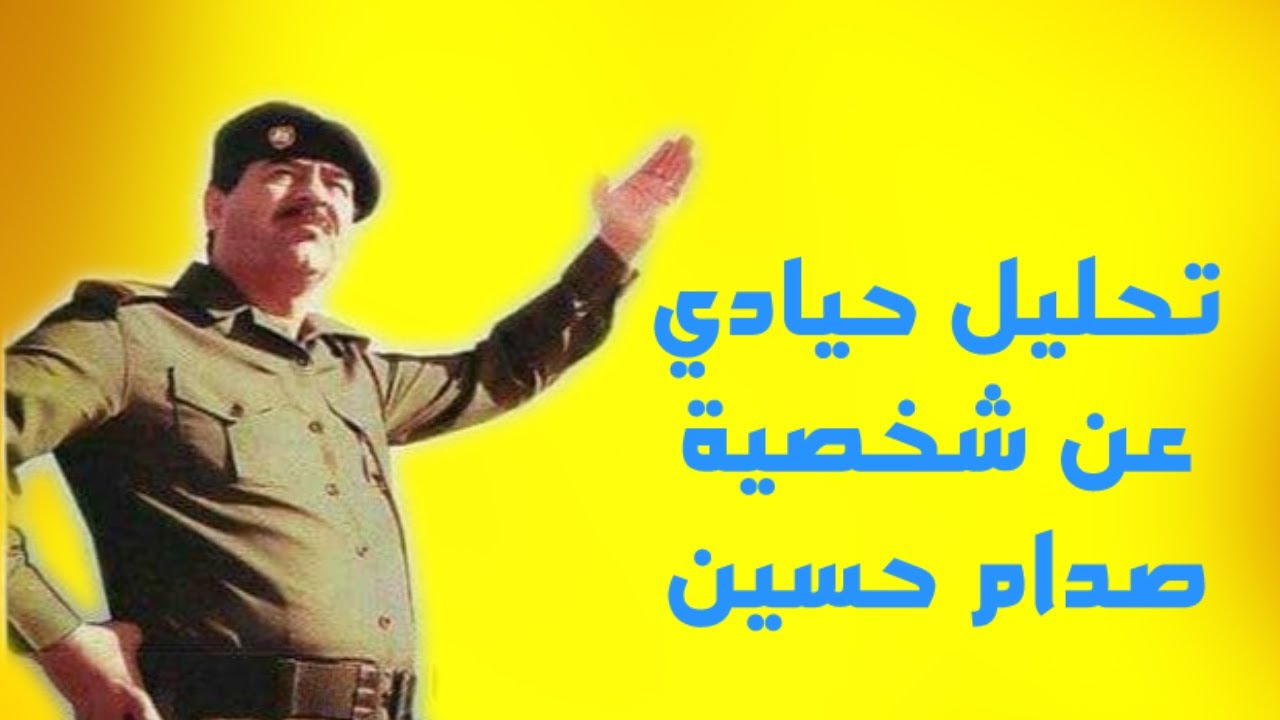 تحليل شخصية صدام حسين بحيادية