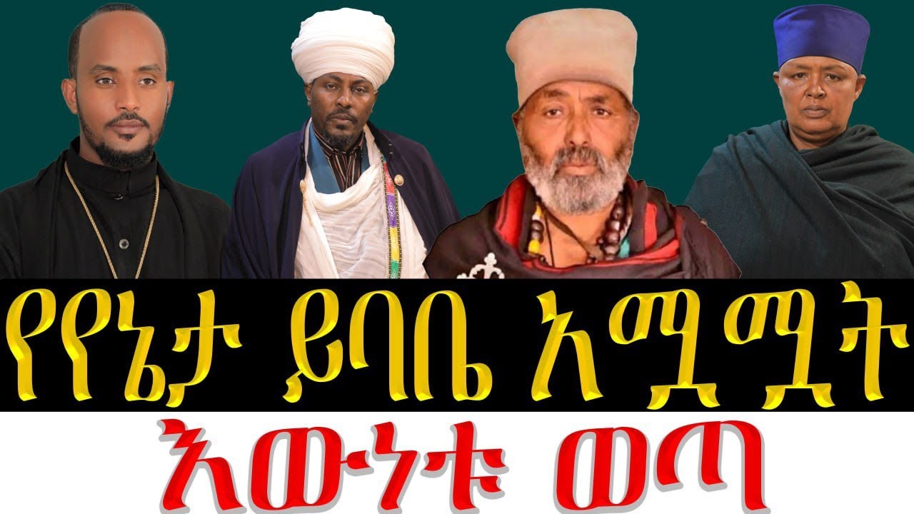 የየኔታ ይባቤ አሟሟትና በስማቸው ስለተከፈተየሀሰት አካውንት እውነቱን ከእኅታቸው አንደበት