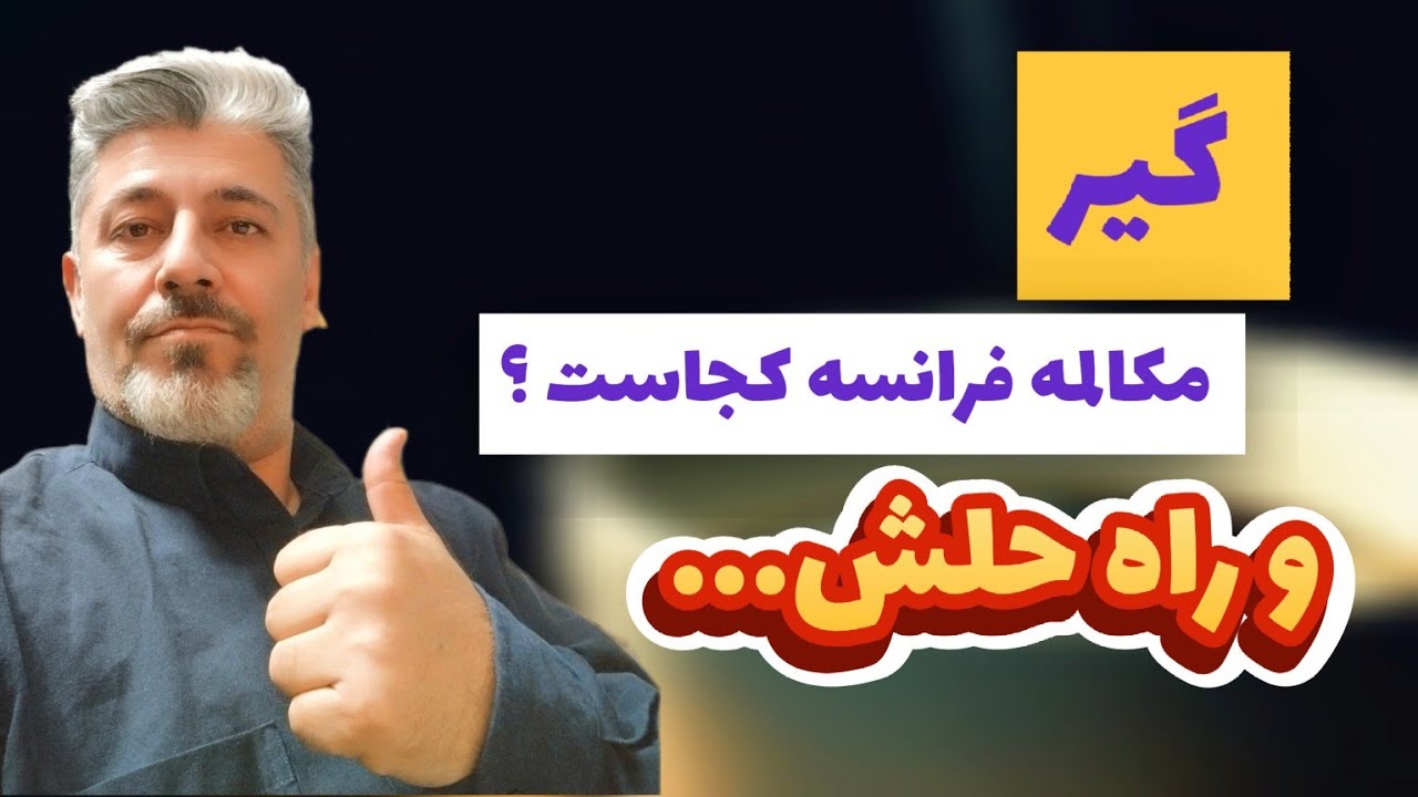 مشکل اصلی زبان آموزان در مکالمه به زبان فرانسه 