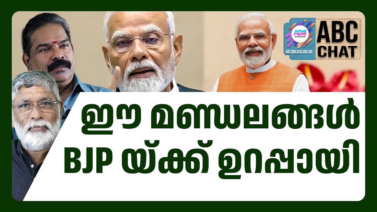 BJP  യ്ക്ക് നേടാൻ കഴിയുന്നത് | ABC CHAT