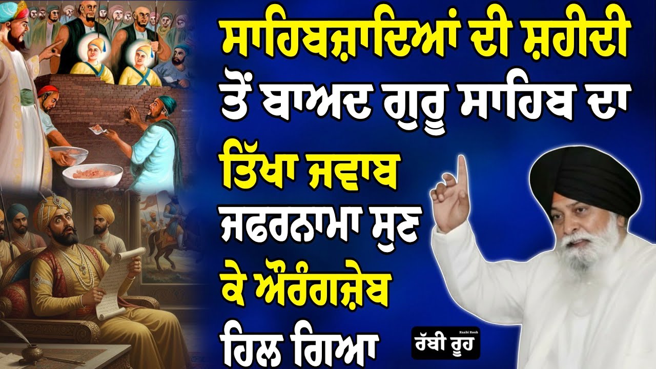 ਸਾਹਿਬਜ਼ਾਦਿਆਂ ਦੀ ਸ਼ਹੀਦੀ ਤੋਂ ਬਾਅਦ ਜਫਰਨਾਮਾ ਸੁਣ ਕੇ ਔਰੰਗਜ਼ੇਬ ਕੰਬ ਗਿਆ | Maskeen Ji Katha | Rabbi Rooh