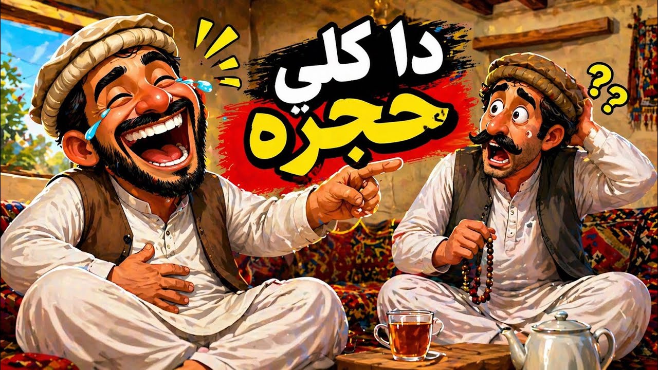 The Village Hujra | دا کلی حجرہ | Pashto Cartoon