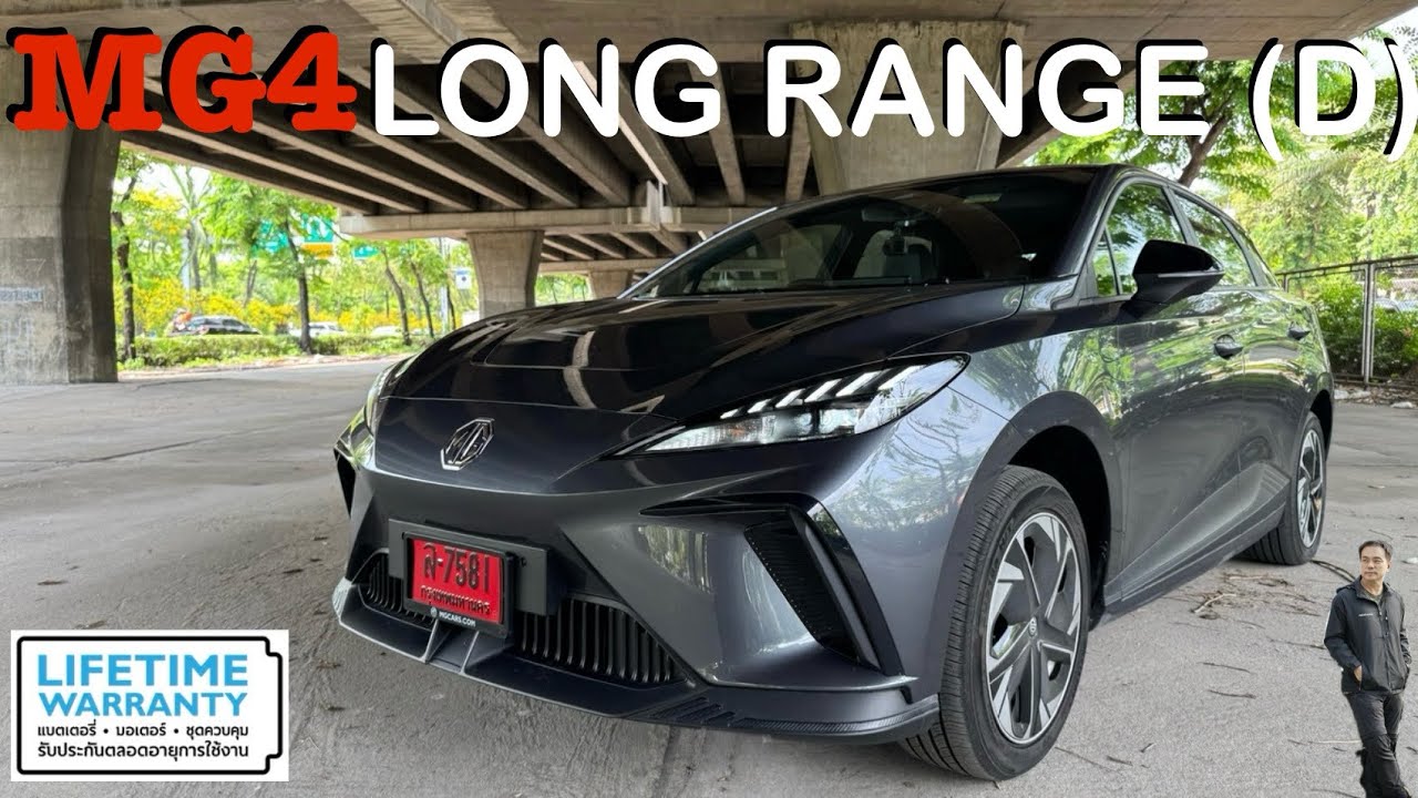 MG4 Long Range (D) รีวิวแบบเน้นข้อคิด… ถ้าอยากรู้ว่าคิดแบบไหน ก็ลองชมกัน !!