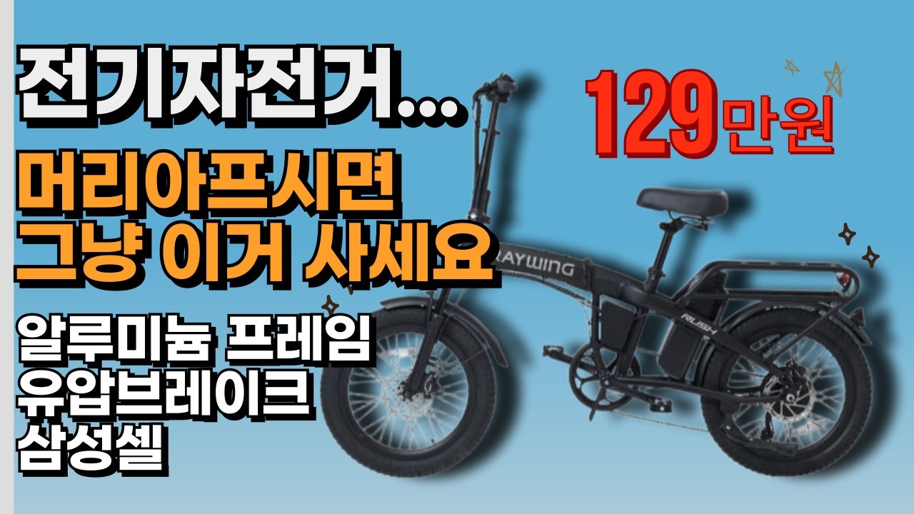전기자전거, 가성비 중요하지만 너무 싸구려는 싫다면 이 모델 한번 보고 가세요. 레이윙 러쉬(RUSH)!