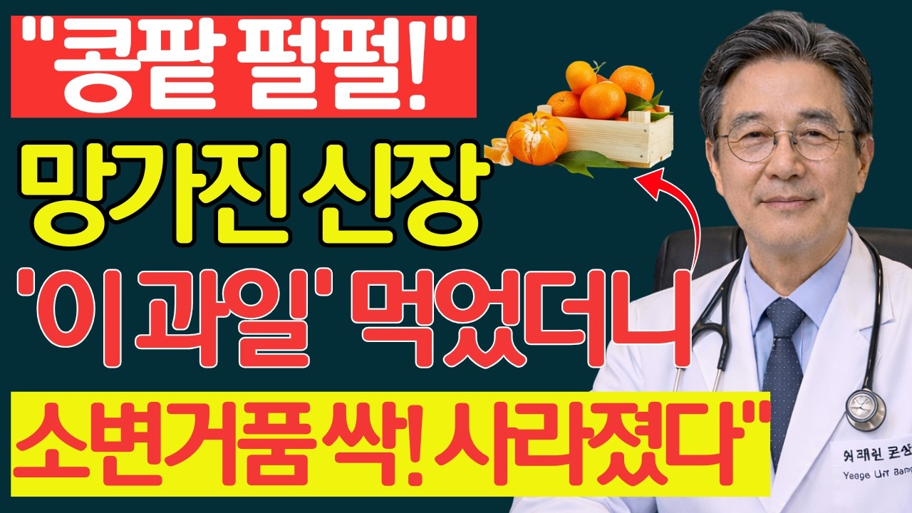 60세 이후, 매일 먹는 음식이 5년 안에 콩팥을 망가뜨립니다,콩팥에 안 좋은 음식