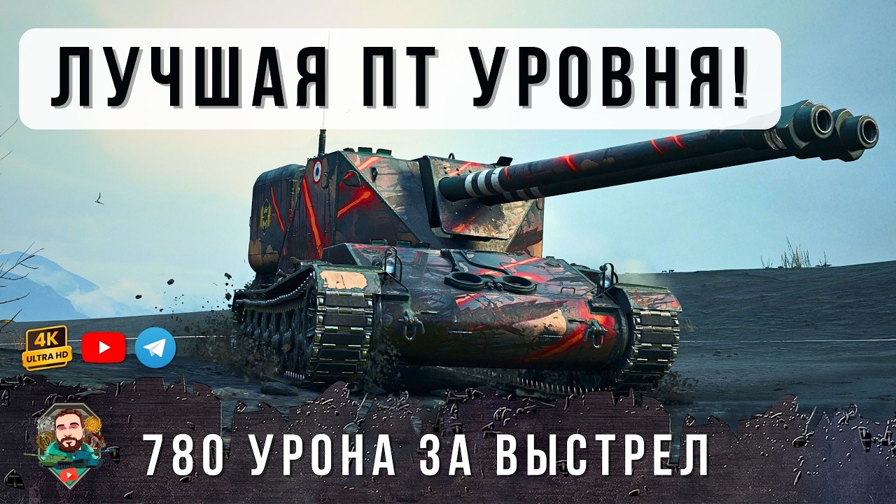 Я ОБАЛДЕЛ С ЭТОЙ НОВОЙ ПТ C УРОНОМ 780! ЛУЧШИЙ ТАНК НА УРОВНЕ В World of Tanks!