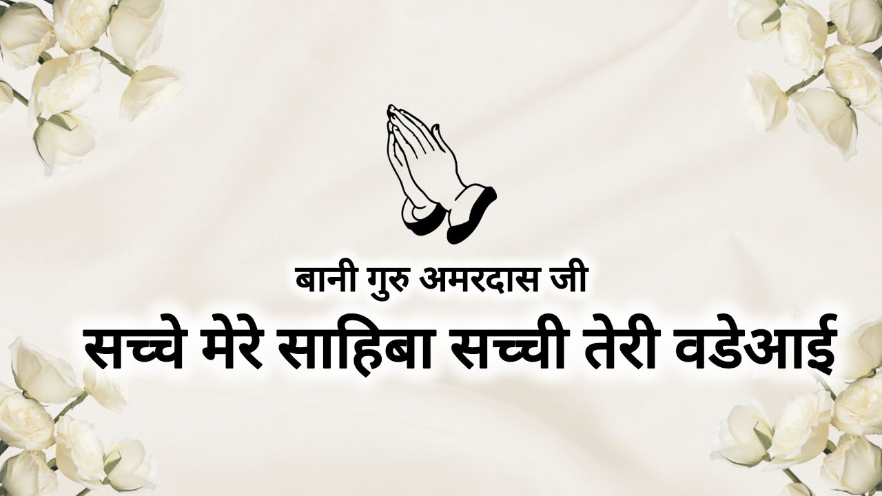Sache Mere Saahiba Sachi Teri Wadeayi || Bani Guru Amardas Ji || Shabads of spirituality ||