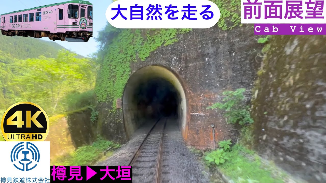 【大自然を走る】【前面展望 4K 60fps/HDR】樽見鉄道 樽見〜大垣 字幕付き/【Front View 4K】TARUMI-RAILWAY