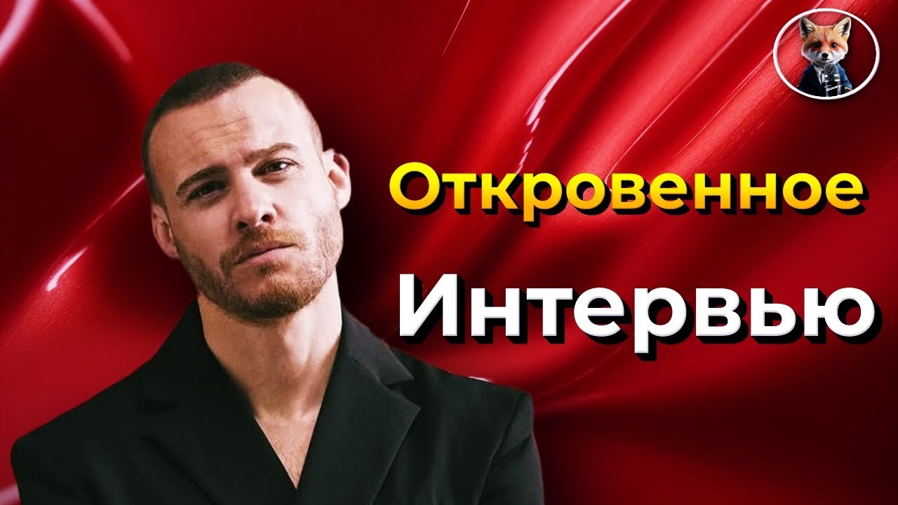 Неожиданные откровения Керема Бюрсина: Как создавалась атмосфера на съемках 