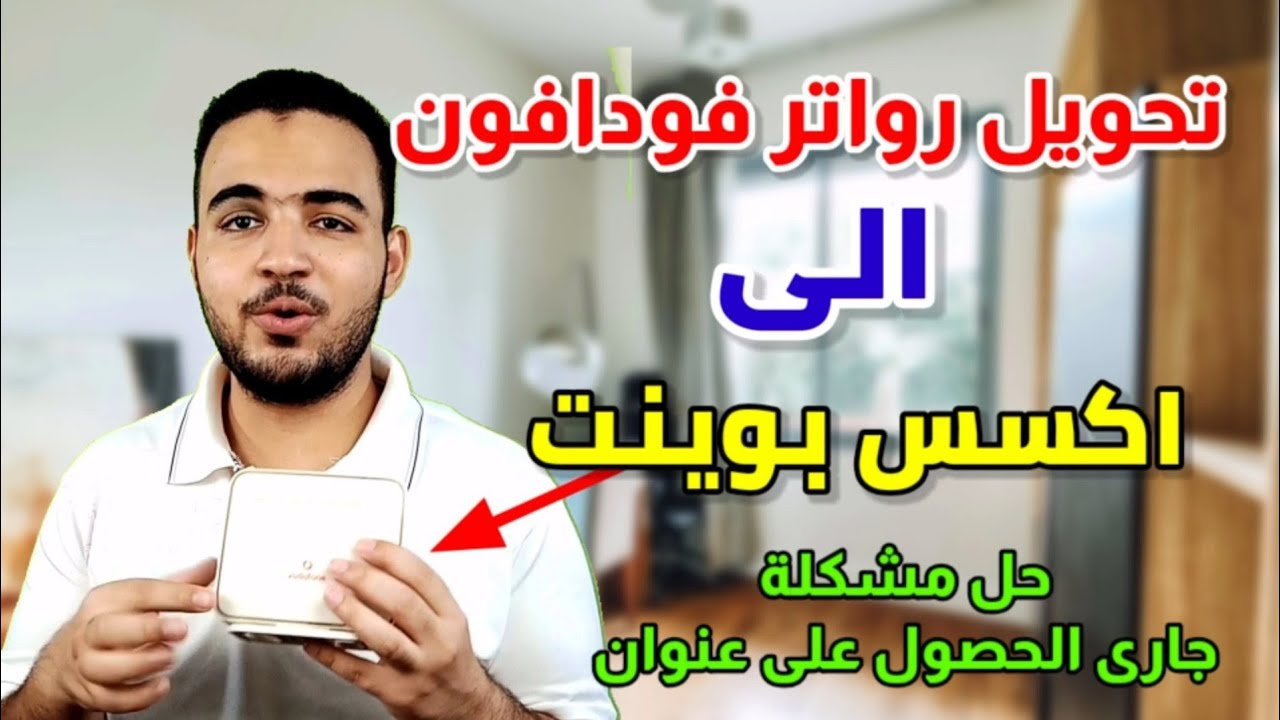 طريقة تحويل راوتر فودافون الى اكسس بوينت | لتقويه اشاره الواى فاى2021