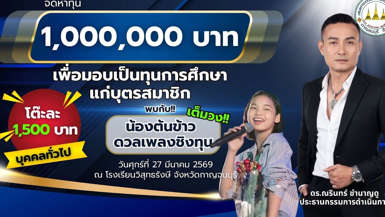 🌾❤ อย่าลืมเด้อจ้าวันที่ 27 นี้คอนเสิร์ตการกุศลทุนการศึกษาให้กับน้องๆพ่อๆแม่ๆจองบัตรจองตั๋วแล้วยัง