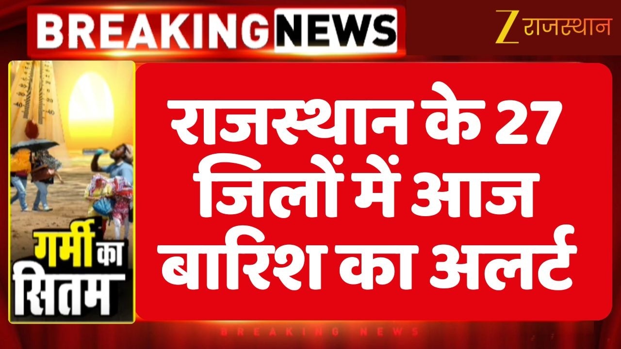 Rajasthan Weather Today LIVE : राजस्थान के 27 जिलों में आज बारिश का अलर्ट | Monsoon 2026