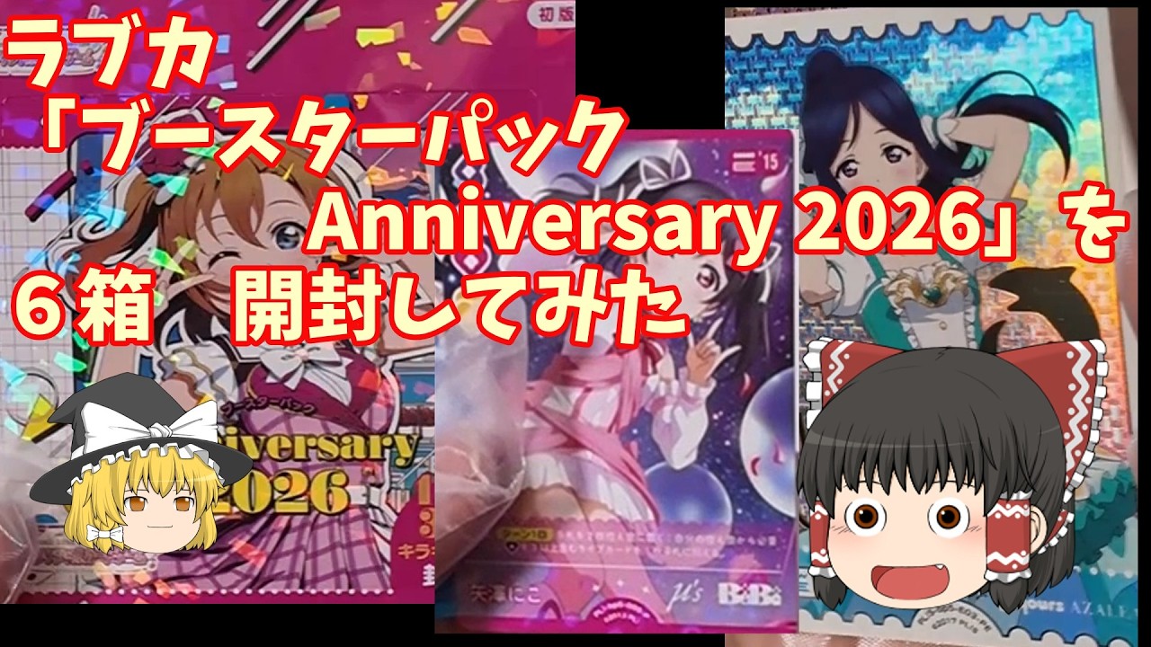 ラブカ「ブースターパック Anniversary 2026」６箱を初心者が開封してみた【ゆっくり動画】