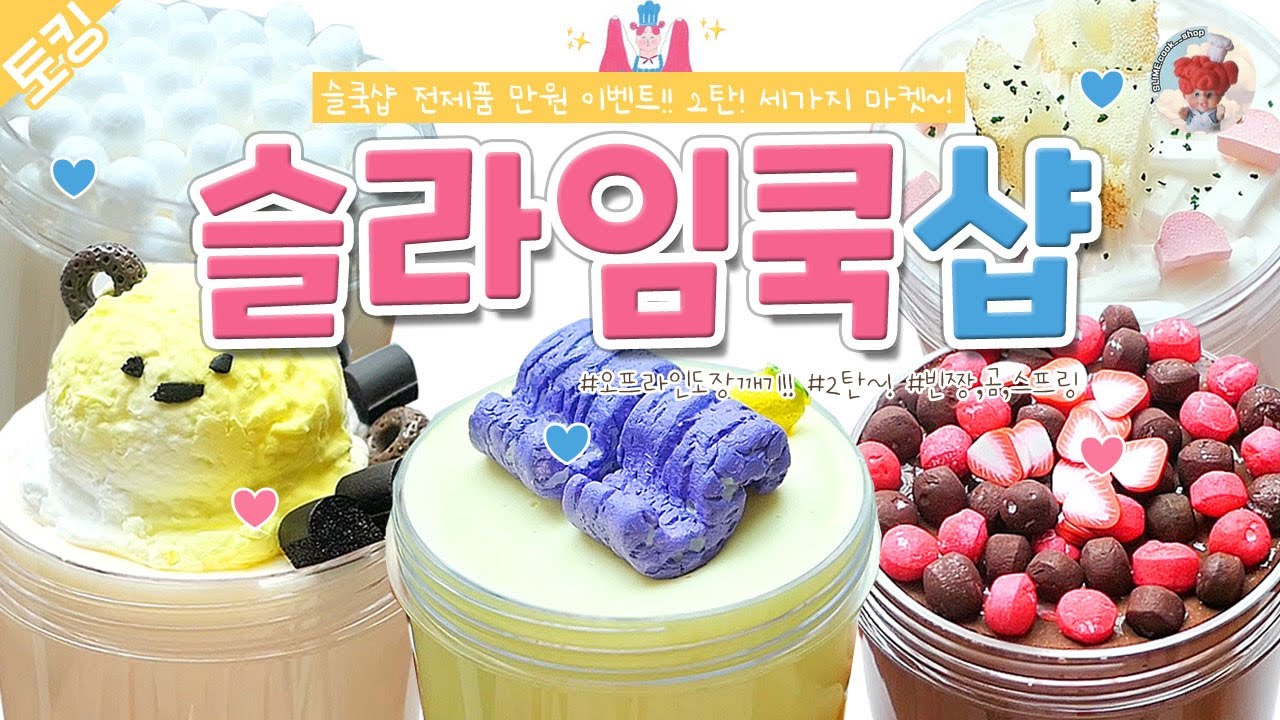 👨🏻‍🍳 슬쿡샵 전제품 만원 이벤트! ✨ 2탄 곰, 빈짱, 스프링슬라임 ~! 🌈😆ㅣ 오프라인 도장 깨! 기! ✌🏻ㅣ토킹 리뷰