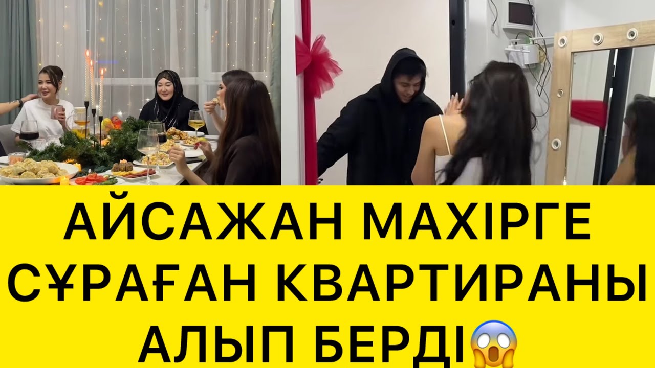 АЙСЖАН МАХІРГЕ СҰРАҒАН КВАРТИРАНЫ АЛЫП БЕРДІ😱