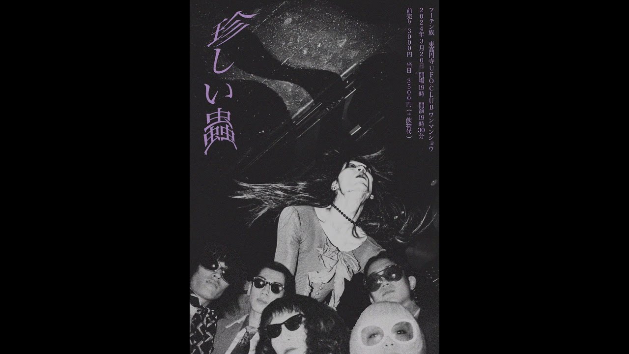 2024.3.20 フーテン族 U.F.O.CLUB ワンマンショウ 「珍しい蟲」