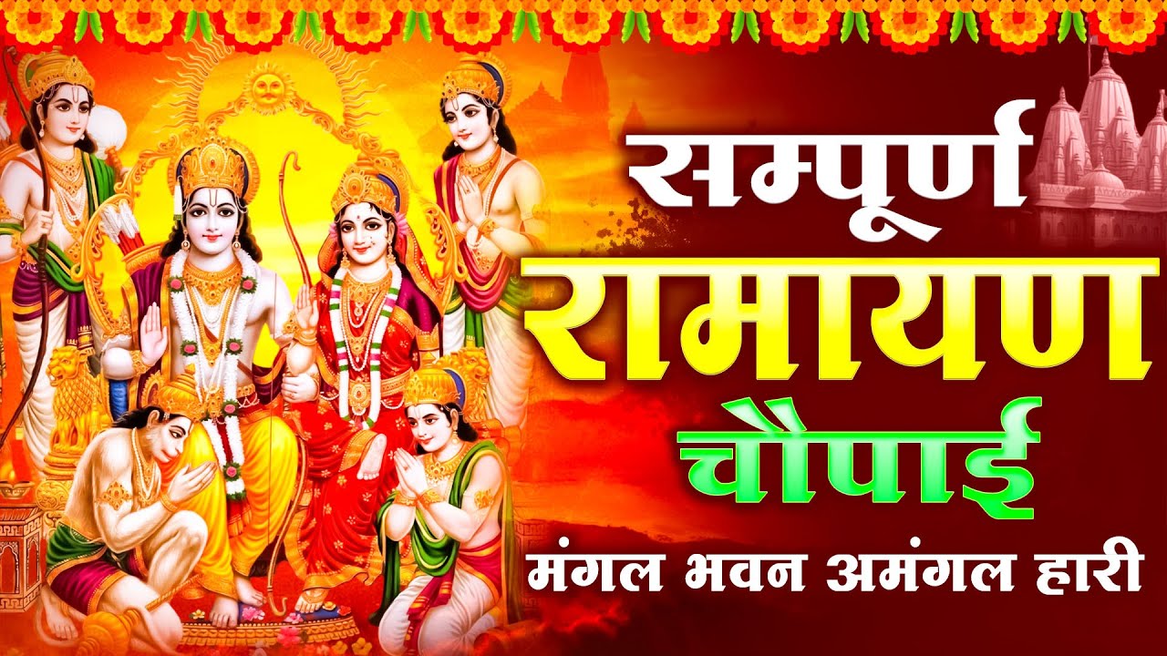 श्री राम मनका 108 ऐसा जाप जिसे सुनने से सभी मनोकामनाये होती है पूरी ~ Shree Ram Manka #rambhajan