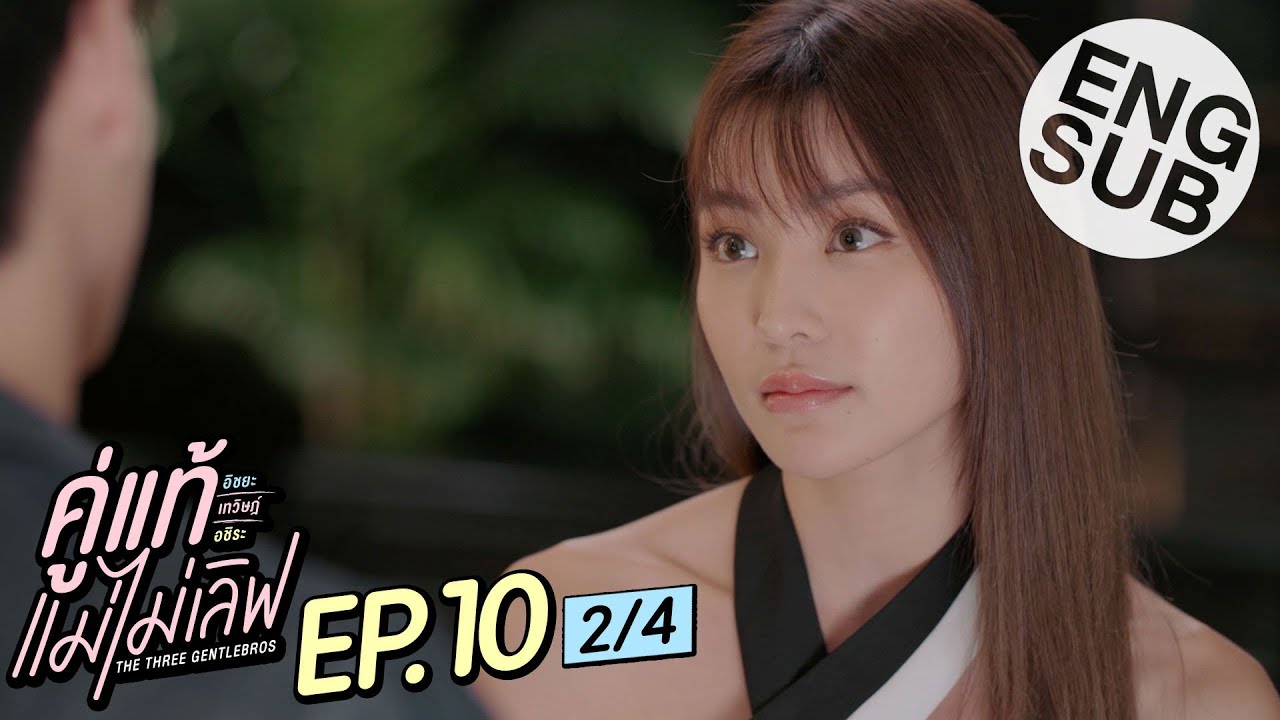 [Eng Sub] คู่แท้ แม่ไม่เลิฟ The Three GentleBros | EP.10 [2/4]