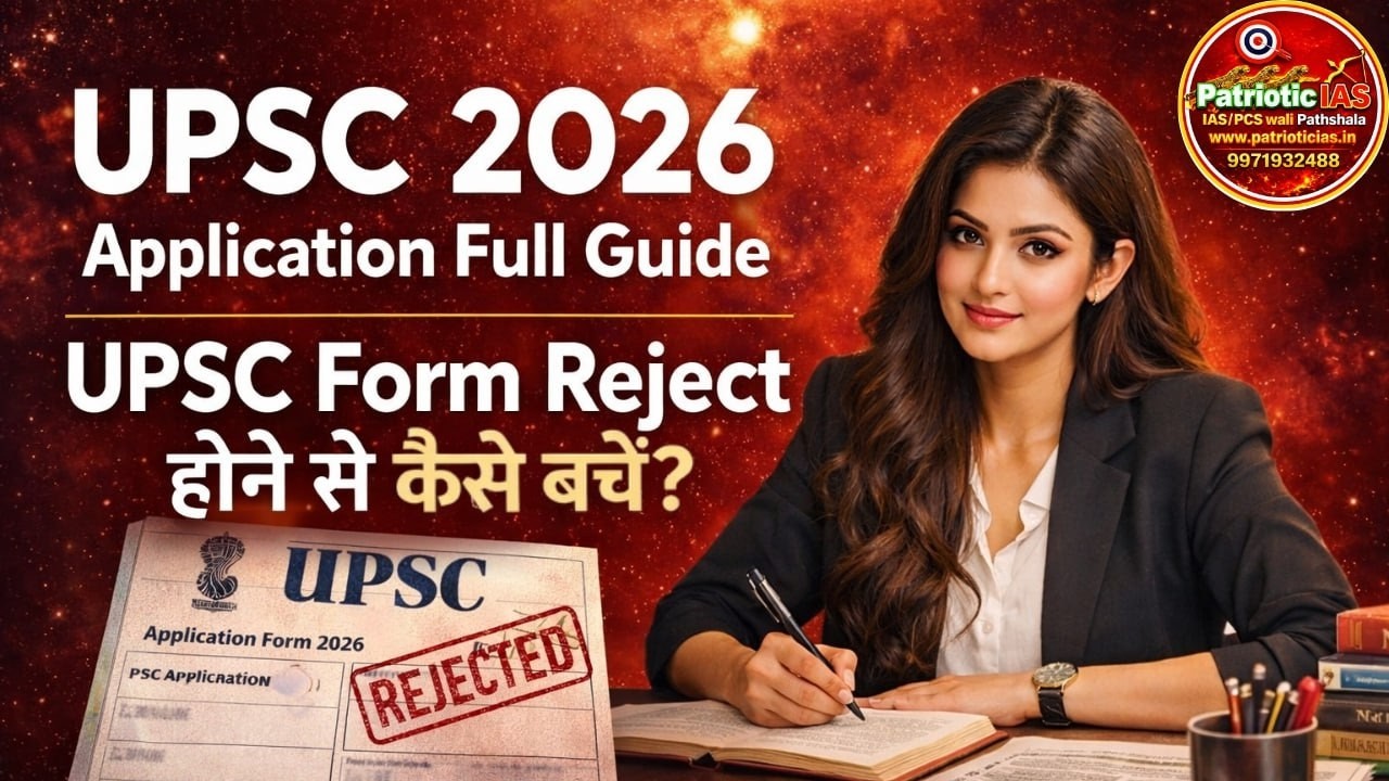 UPSC Form Reject होने से कैसे बचें? | UPSC 2026 Application Full Guide | Patriotic IAS Gorakhpur