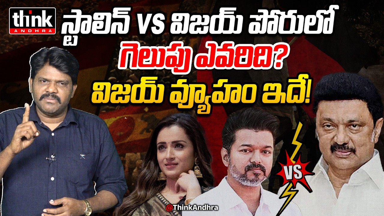 స్టాలిన్ VS విజయ్ పోరులో గెలుపు ఎవరిది? Nomula Manikya Rao On Vijay Thalapathy Vs MK Stalin | Trisha