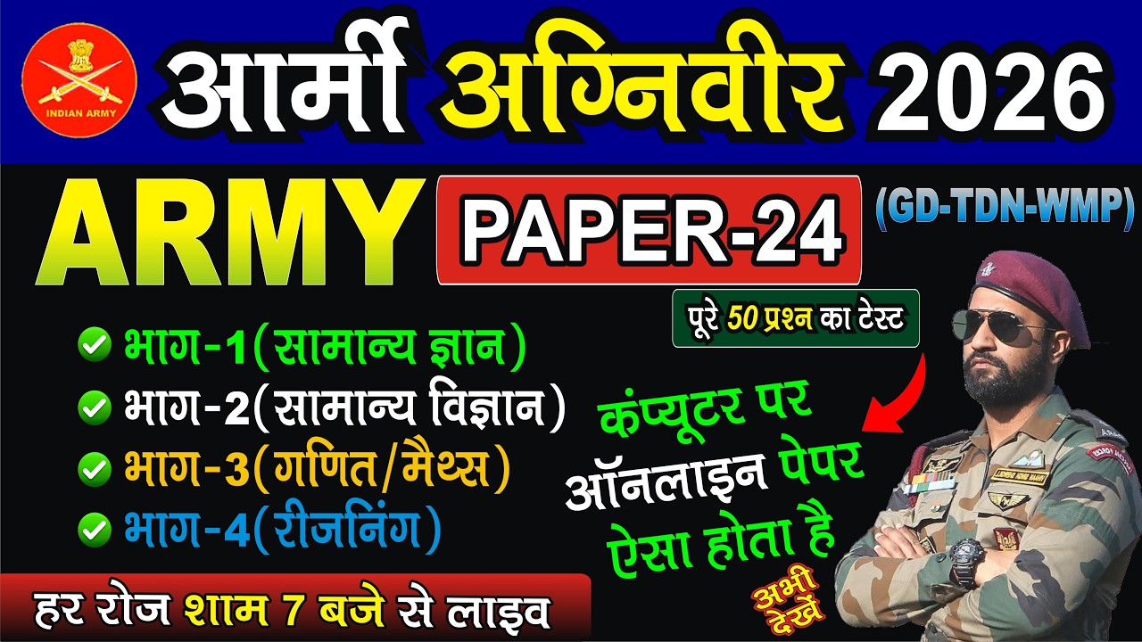 ARMY GD PAPER-24 अग्निवीर भर्ती | ARMY AGNIVEER 2026 GK, SCIENCE, MATHS, REASONING | HIT STUDY