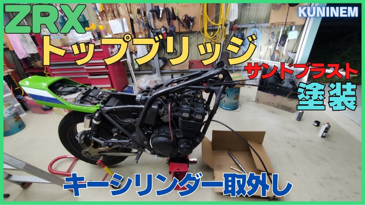 カワサキZRX、トップブリッジ塗装、キーシリンダー取外し、ステム(三つ又)、サンドブラスト、盗難防止ボルト、ゼファー、DIY、ガレージ、バイク、旧車、レストア、バリオス、ZZR、ZXR