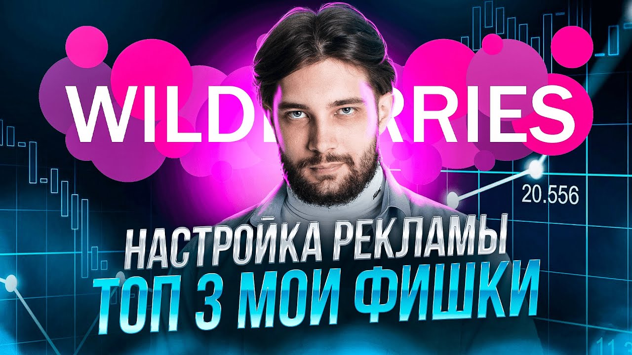 ТОП-3 МОИХ фишки, которые заставят работать в плюс ТВОЮ рекламу на WildBerries